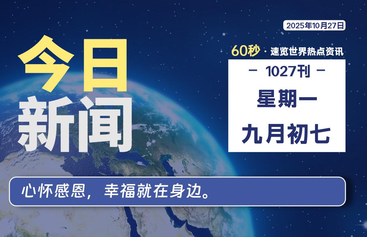 10月27日，星期一, 浩旭资源站每天60秒读懂全世界！-浩旭的资源站
