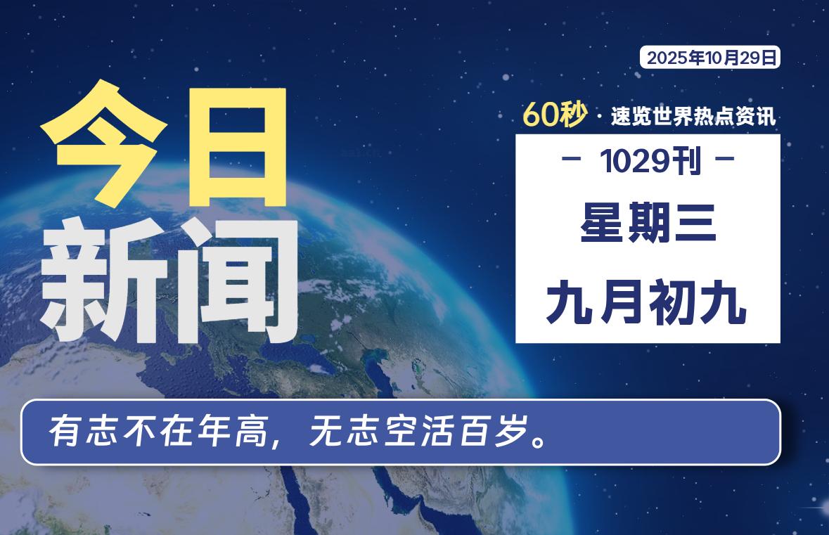 10月29日,星期三, 浩旭资源站每天60秒读懂全世界!-浩旭的资源站