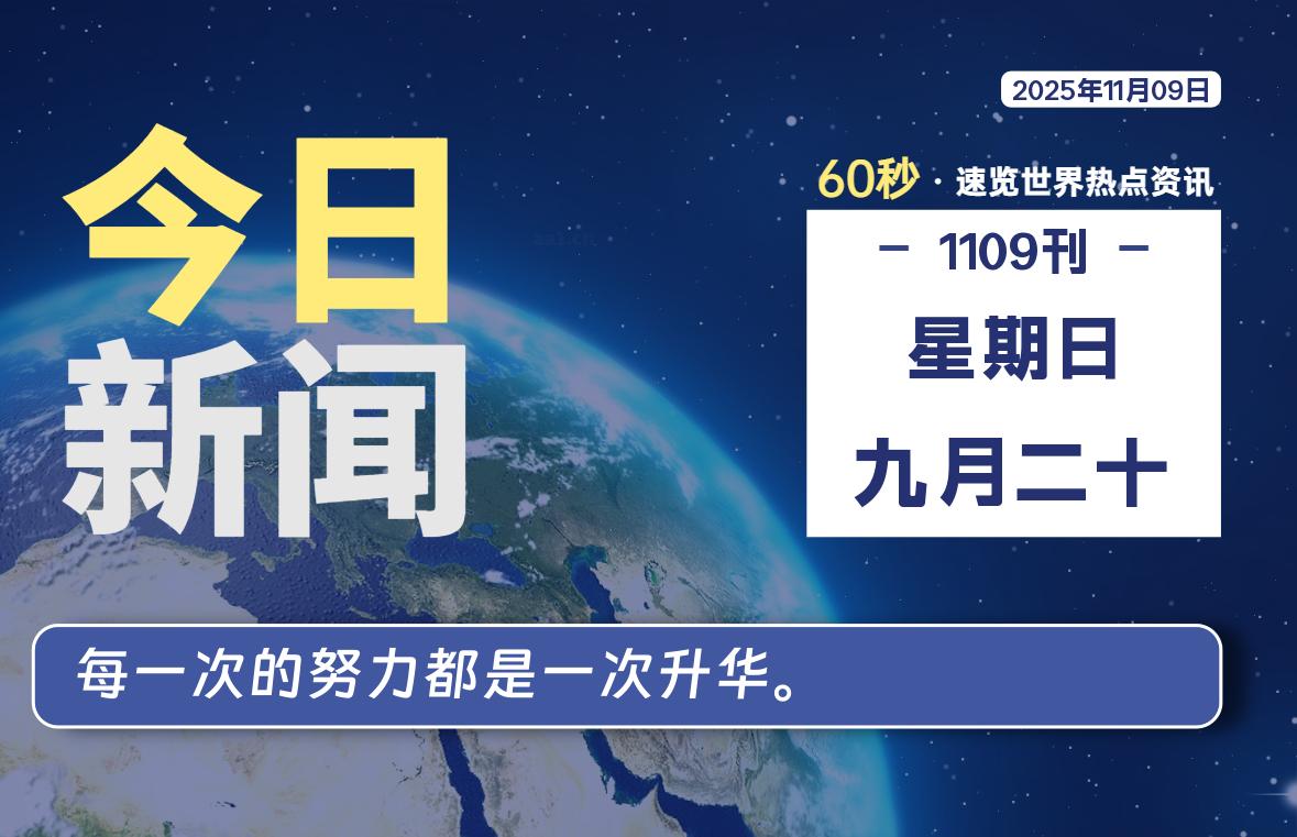 11月09日，星期日, 浩旭资源站每天60秒读懂全世界！