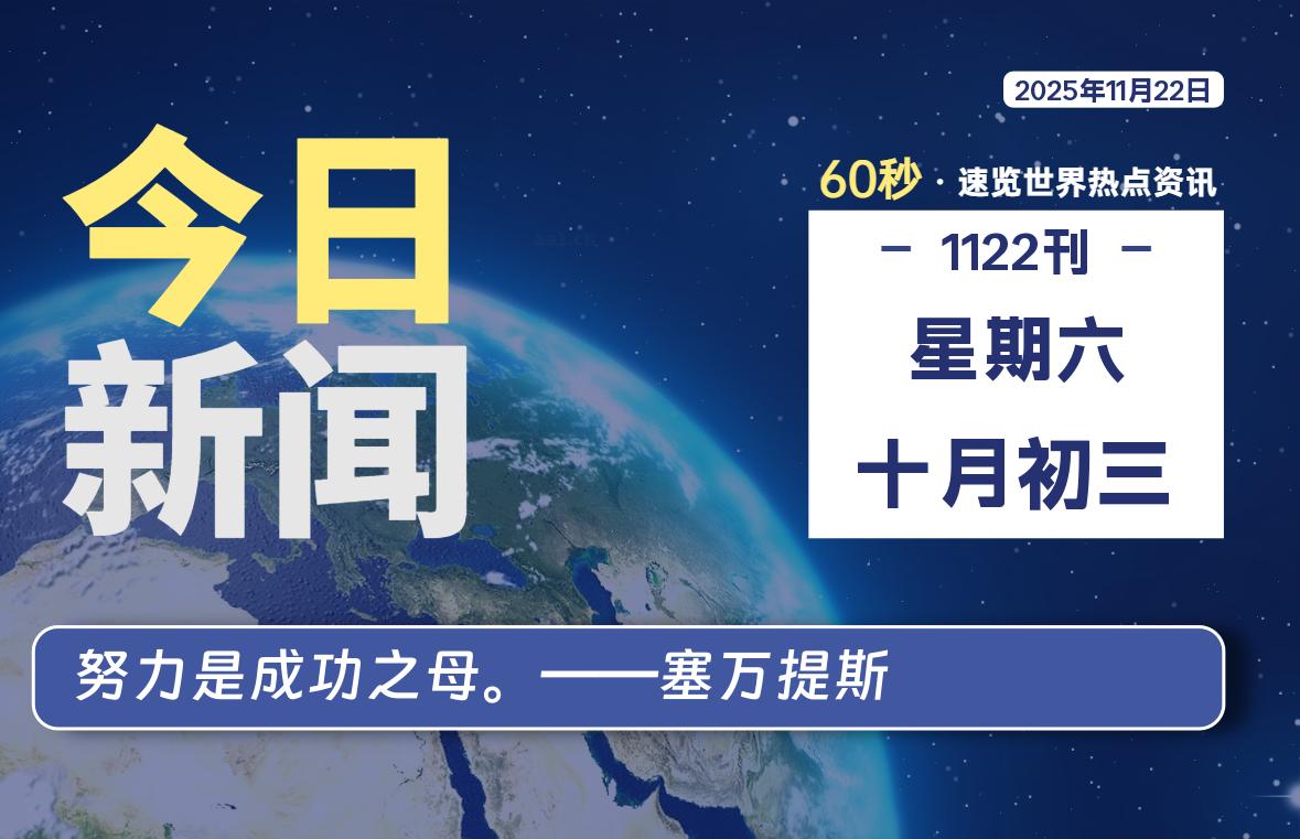 11月22日,星期六, 浩旭资源站每天60秒读懂全世界!-浩旭的资源站