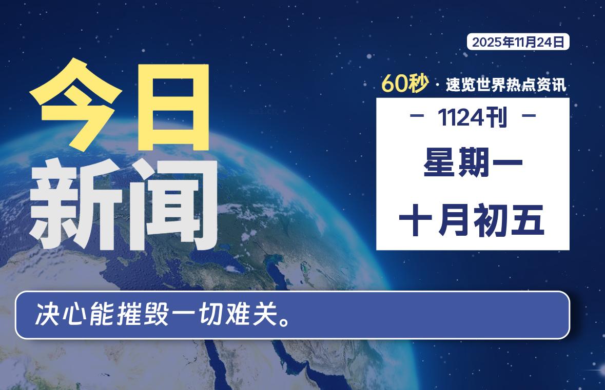 11月24日，星期一, 浩旭资源站每天60秒读懂全世界！-浩旭的资源站