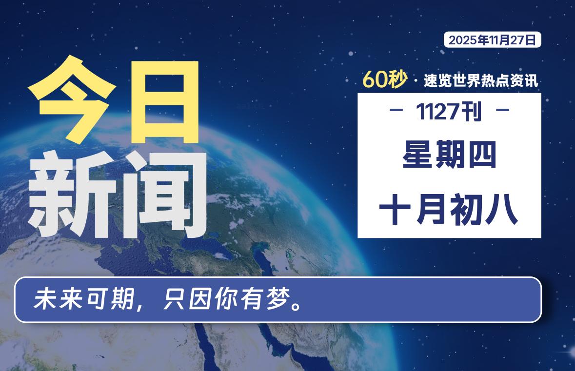 11月27日，星期四, 浩旭资源站每天60秒读懂全世界！-浩旭的资源站