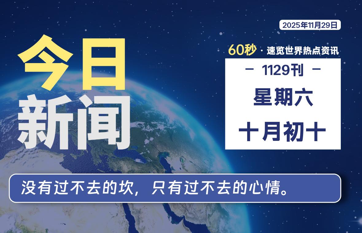 11月29日，星期六, 浩旭资源站每天60秒读懂全世界！-浩旭的资源站