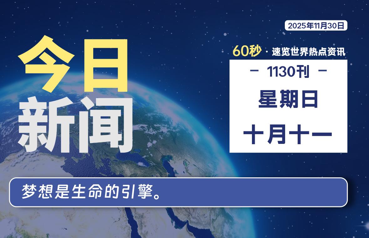 11月30日，星期日, 浩旭资源站每天60秒读懂全世界！-浩旭的资源站
