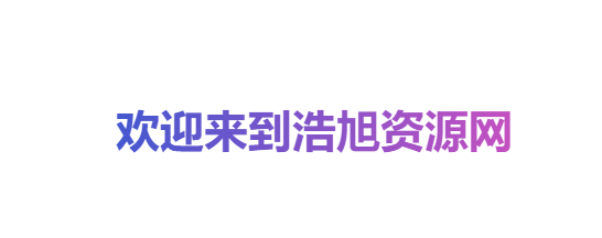 浩旭同款进场效果-浩旭的资源站
