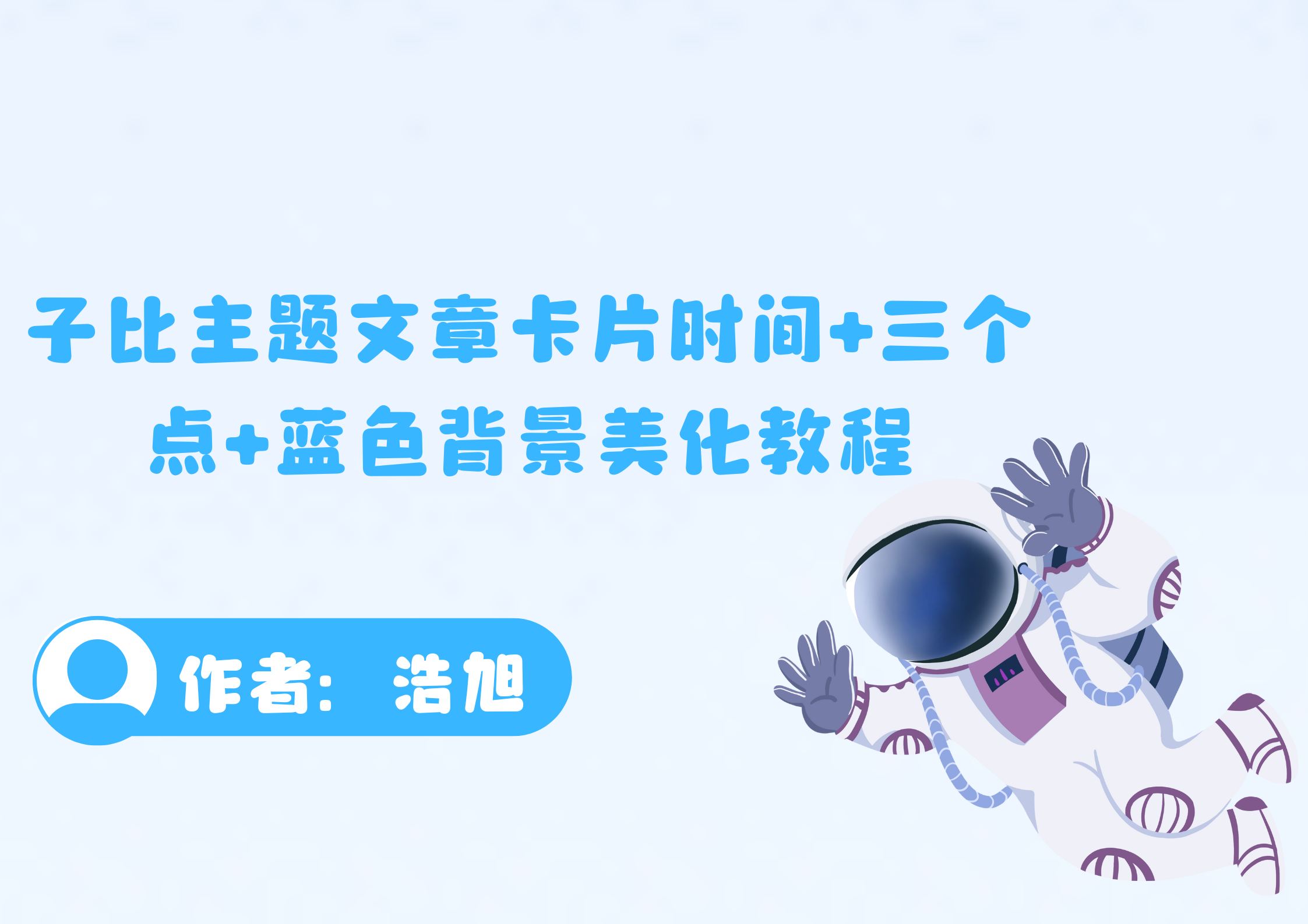 子比主题——文章卡片时间+三个点+蓝色背景美化教程本站同款-浩旭的资源站