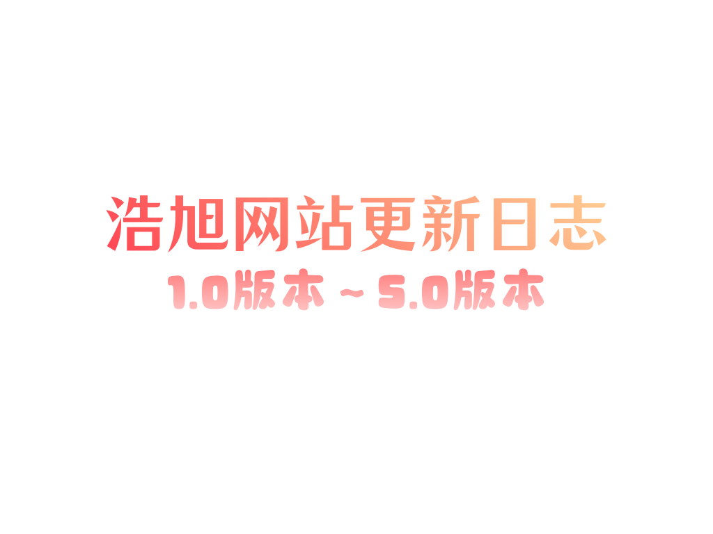 浩旭的资源站每日[更新日志]-浩旭的资源站
