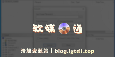 UltraISO软件下载-浩旭的资源站