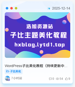 图片[3]-WordPress子比美化教程（持续更新中）2025/12/14更新-浩旭的资源站