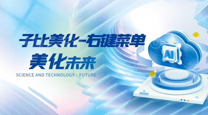 子比右键菜单美化文章-浩旭的资源站