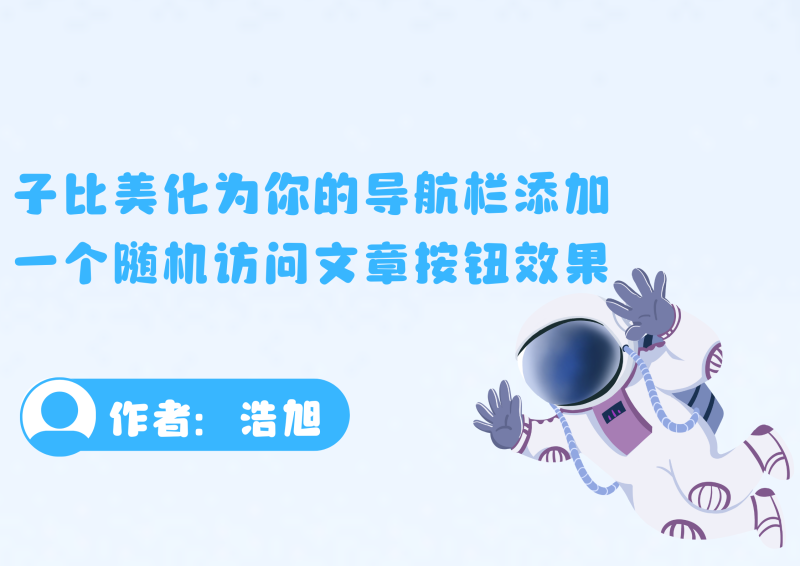 子比美化为你的导航栏添加一个随机访问文章按钮效果-浩旭的资源站