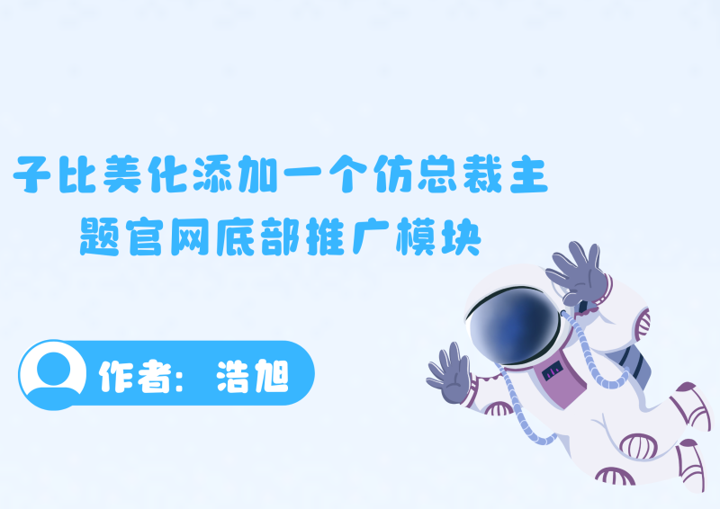 子比美化 – 添加一个仿总裁主题官网底部推广模块-浩旭的资源站