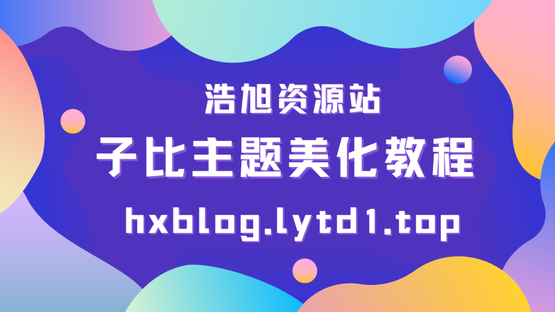 WordPress子比美化教程（持续更新中）-浩旭的资源站