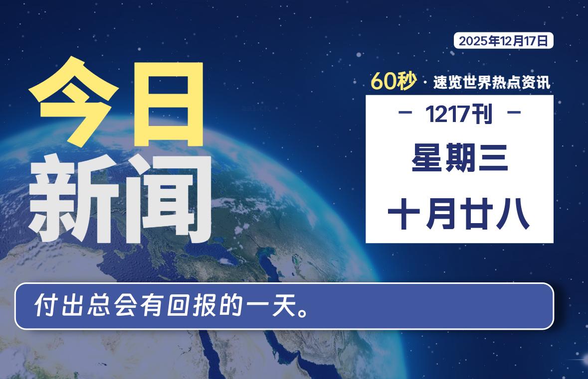 12月17日，星期三, 浩旭资源站每天60秒读懂全世界！-浩旭的资源站