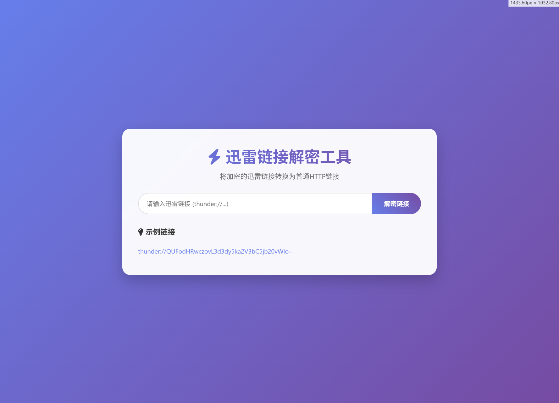 迅雷链接在线解密解析工具系统源码/本地化API/开源-浩旭的资源站