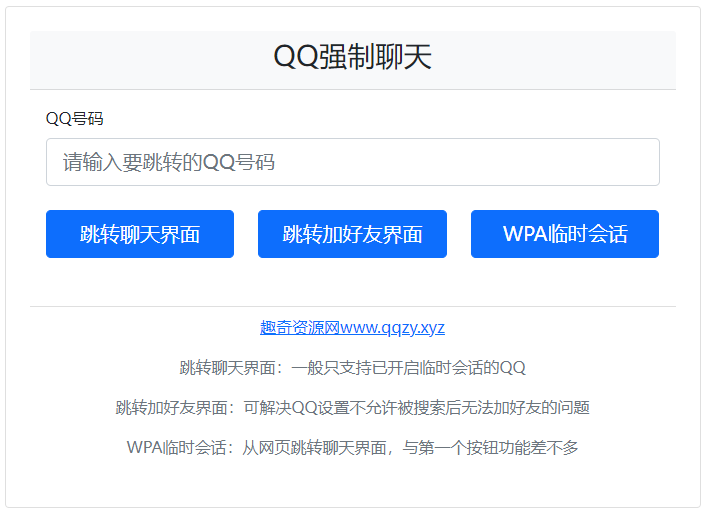 QQ强制聊天/加好友/临时会话接口跳转单页HTML源码-浩旭的资源站