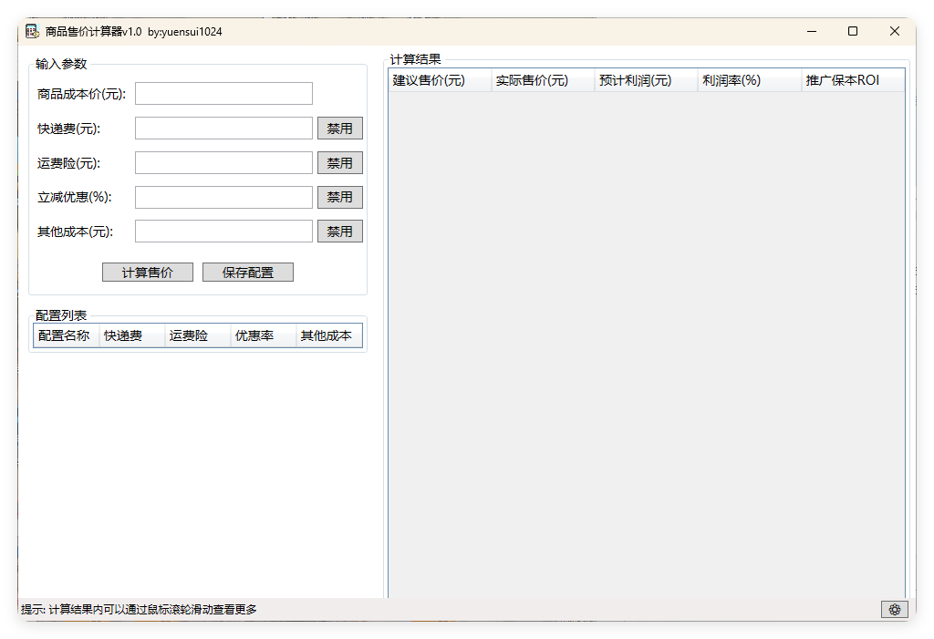 商品售价计算器 PriceCalculator v1.0-浩旭的资源站