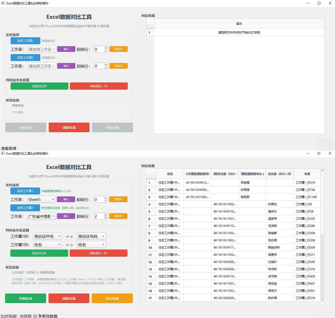 Excel 数据对比工具-浩旭的资源站