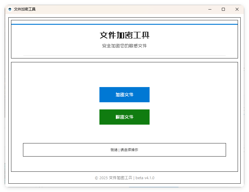 单文件加密工具 beta v4.1.0-浩旭的资源站