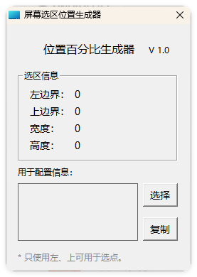 屏幕位置百分比生成器 1.0-浩旭的资源站