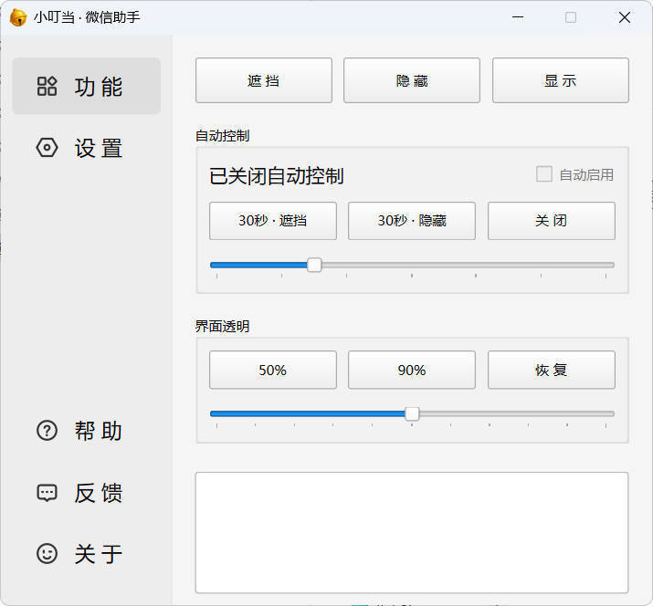 小叮当 · 微信遮掩助手 v0.1.0-浩旭的资源站