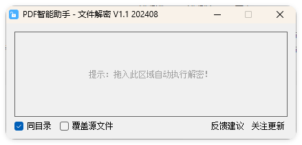 PDF智能助手 文件批量解密 V1.1-浩旭的资源站