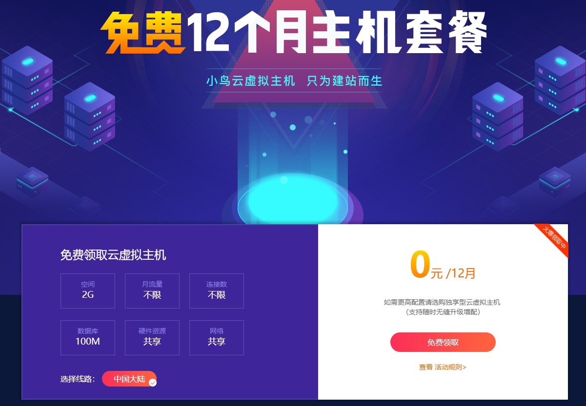 小鸟云粗暴领取12月虚拟主机-浩旭的资源站