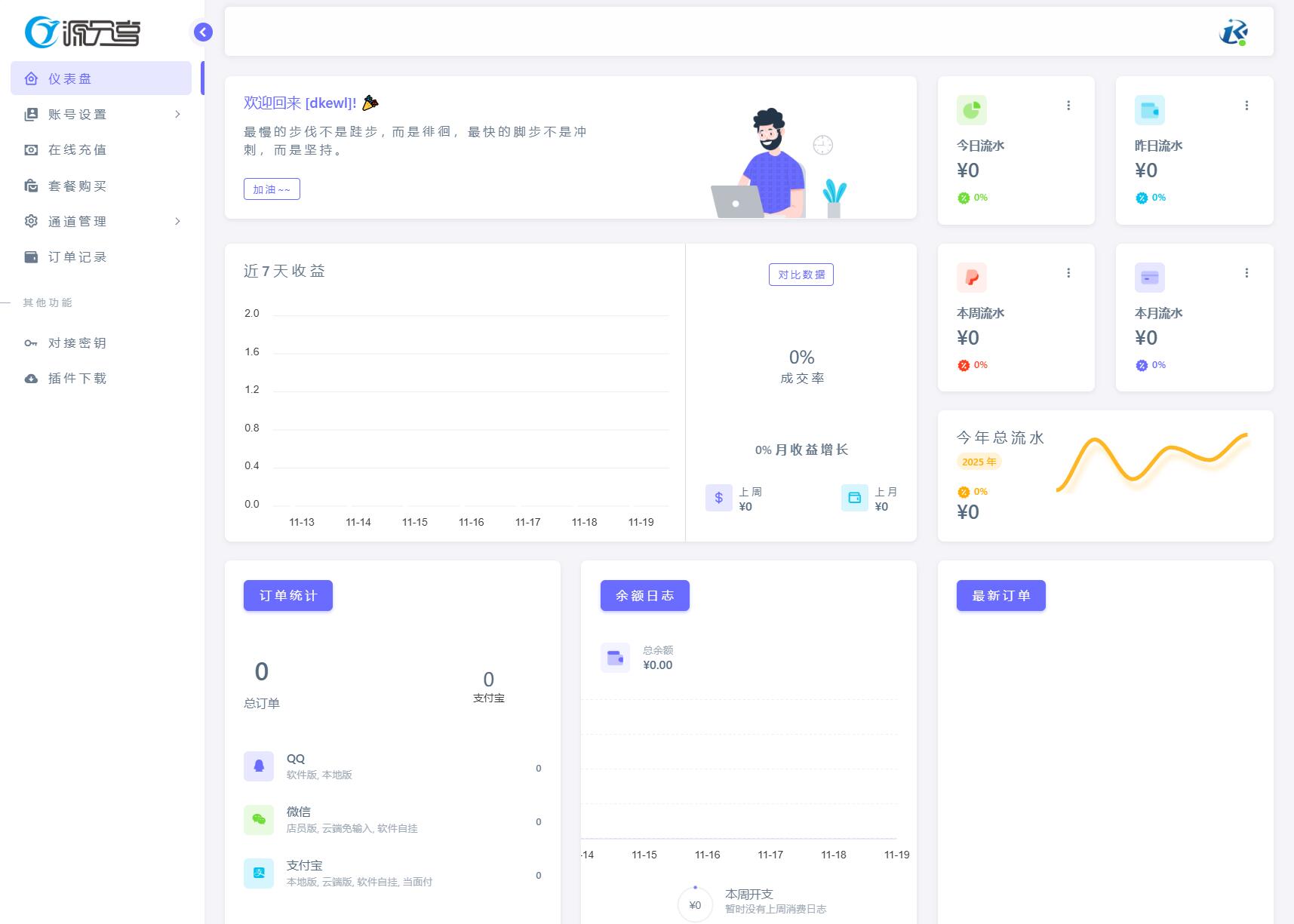 源支付v7支付系统开源版 v1.8.9源码 附云端源码+挂机软件-浩旭的资源站