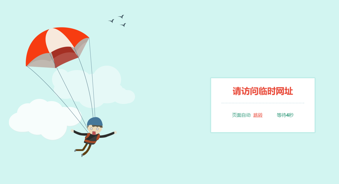 跳伞人自动跳转网页HTML源码-浩旭的资源站