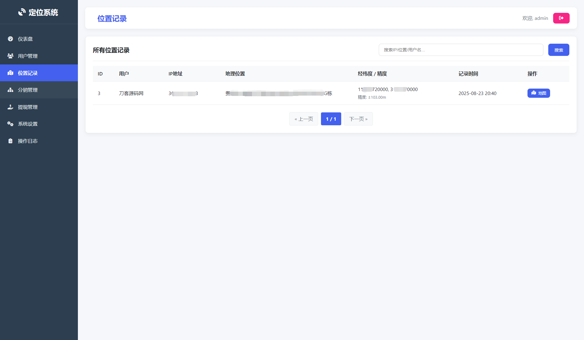 IP定位系统源码 二开版 新增分销功能-浩旭的资源站