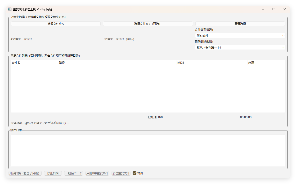 重复文件清理工具 V1-浩旭的资源站