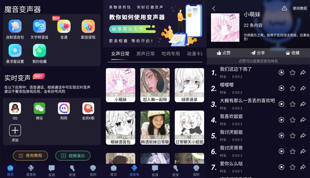 魔音变声器 内置各类语音包-浩旭的资源站