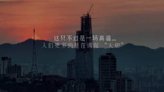 重庆高温纪录片像极了流浪地球-浩旭的资源站