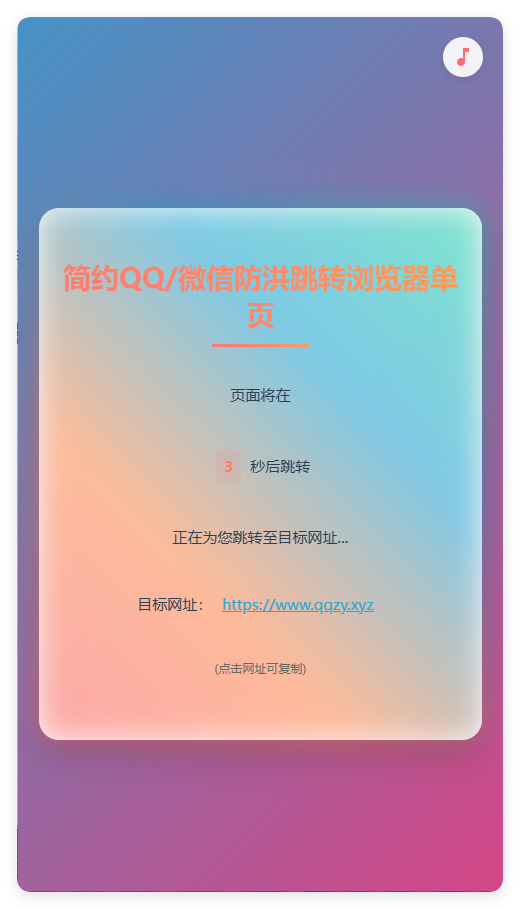 简约QQ/wx防洪跳转浏览器单页源码-浩旭的资源站