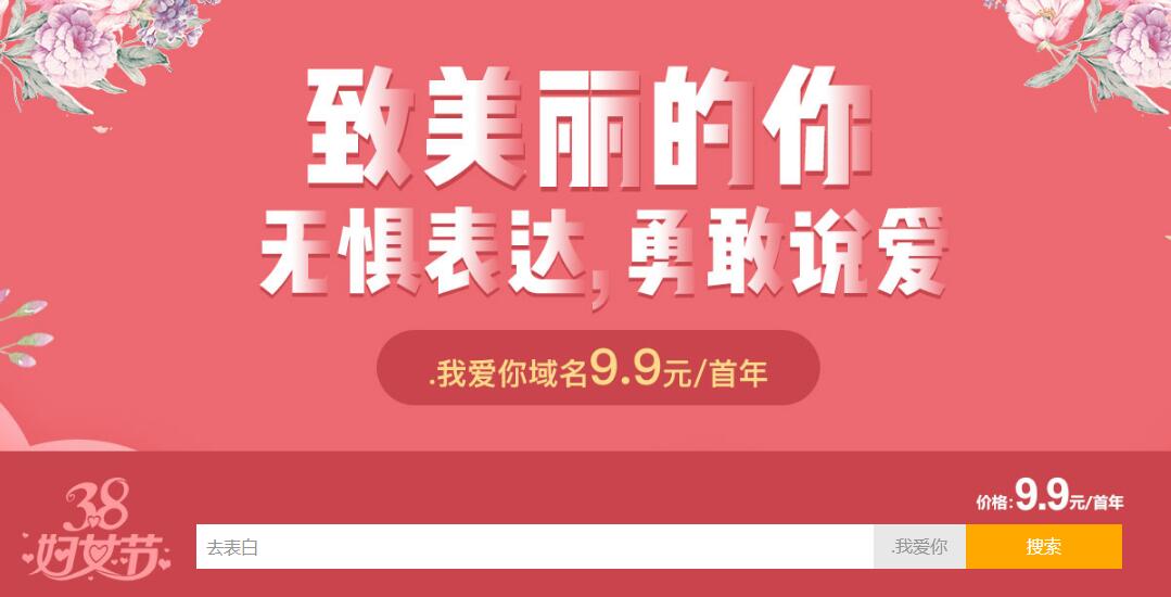 新网38妇女节.我爱你域名特惠-浩旭的资源站