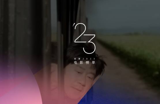 豆瓣2023年度电影榜单资源排行榜-浩旭的资源站