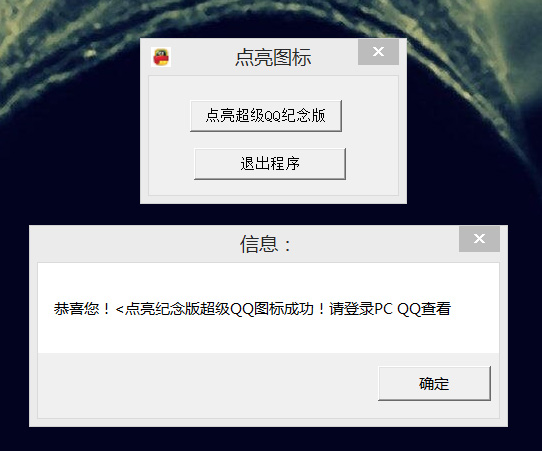 点亮永久超级QQ纪念版源码成品-浩旭的资源站