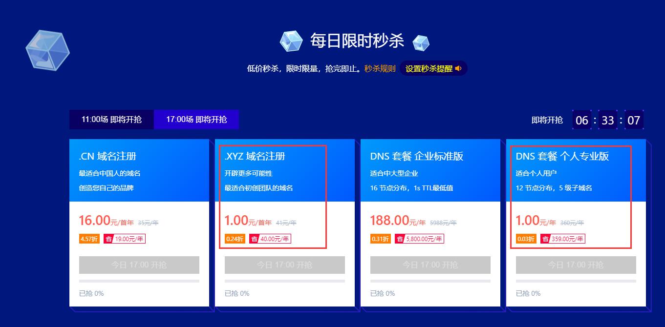 1元抢DNSPod域名/解析等-浩旭的资源站
