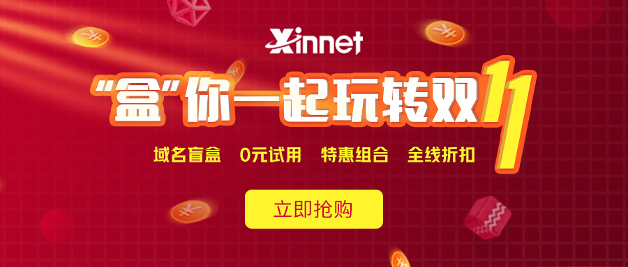 新网注册抽iphone盲盒邮箱/主机0元-浩旭的资源站
