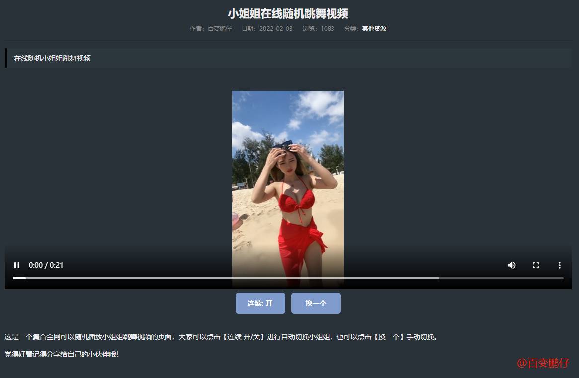 网站添加在线随机小姐姐跳舞代码-浩旭的资源站