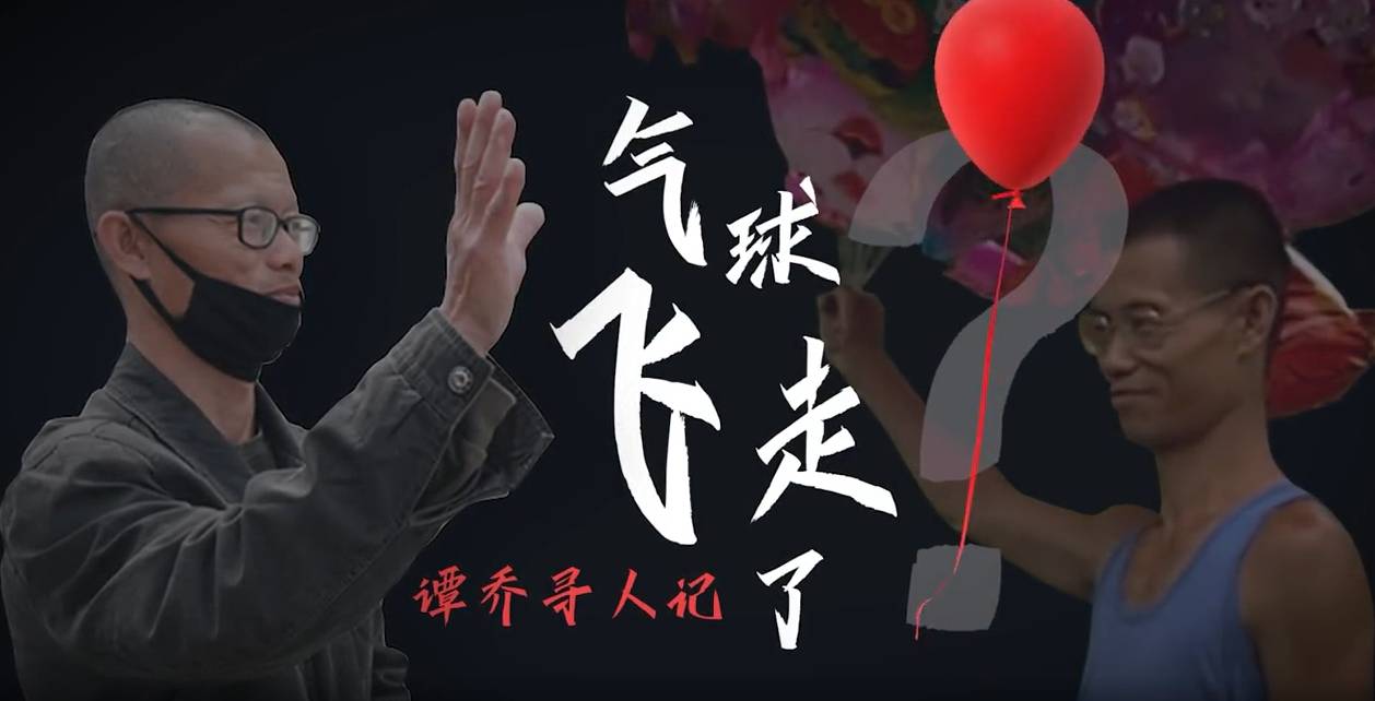 谭警官寻人记之气球哥飞走了-浩旭的资源站