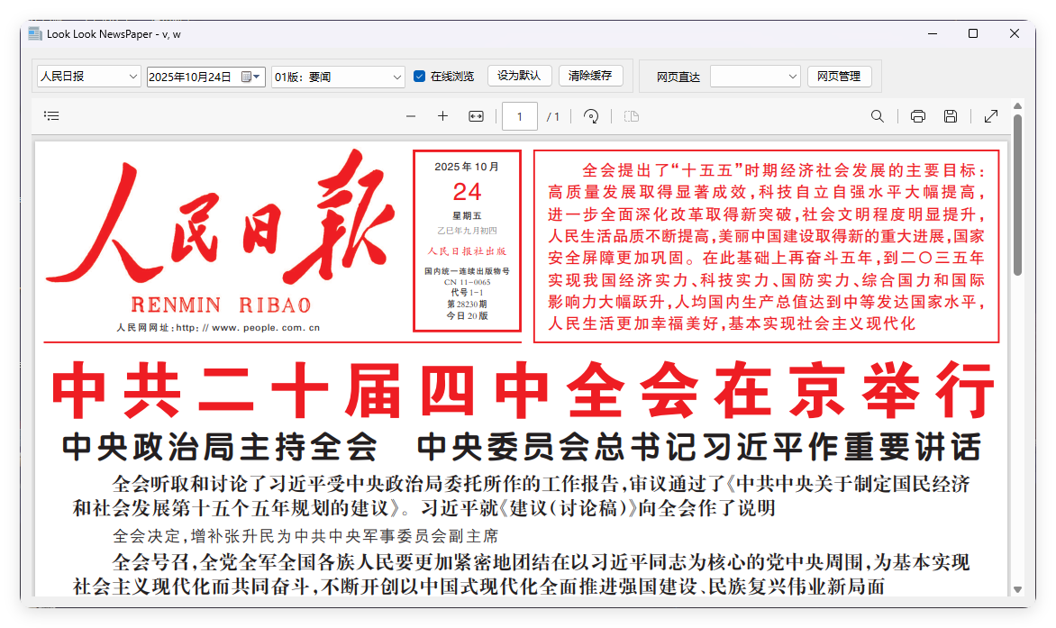 PC看报软件 v1.0 聚合各大平台报纸资源-浩旭的资源站