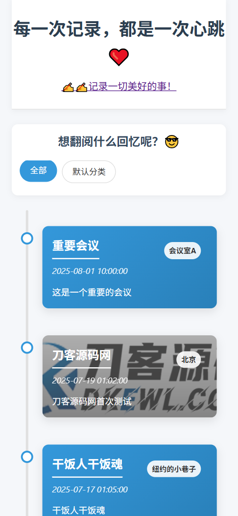 全开源个人事件记录系统源码/纪恋日时间回顾-浩旭的资源站