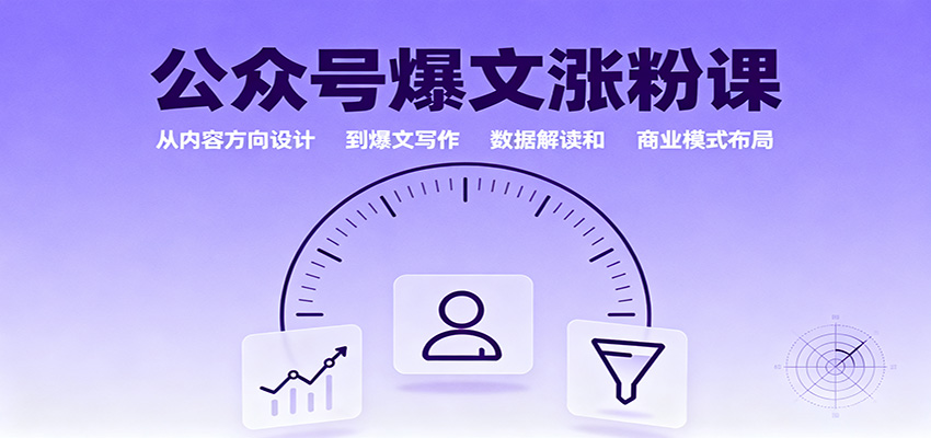 公众号爆文涨粉课：从内容方向设计到爆文写作，数据解读和商业模式布局-浩旭的资源站