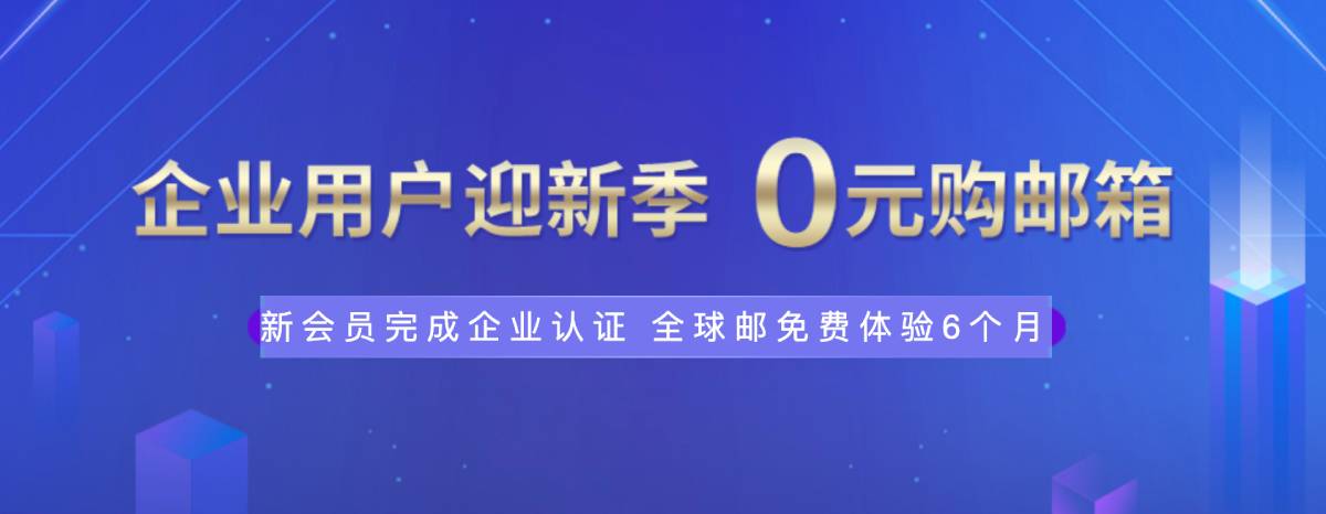 新网体验0元薅企业邮箱6个月-浩旭的资源站