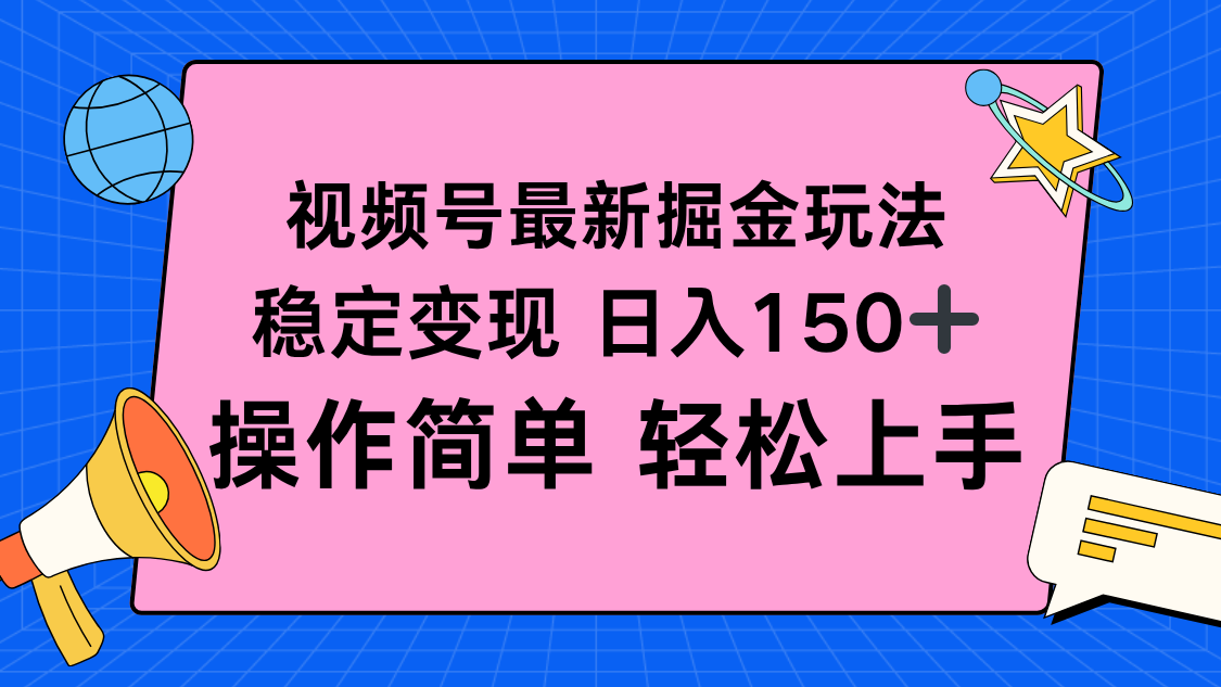 视频号掘金新玩法,稳定变现日入150+,操作简单轻松上手-浩旭的资源站