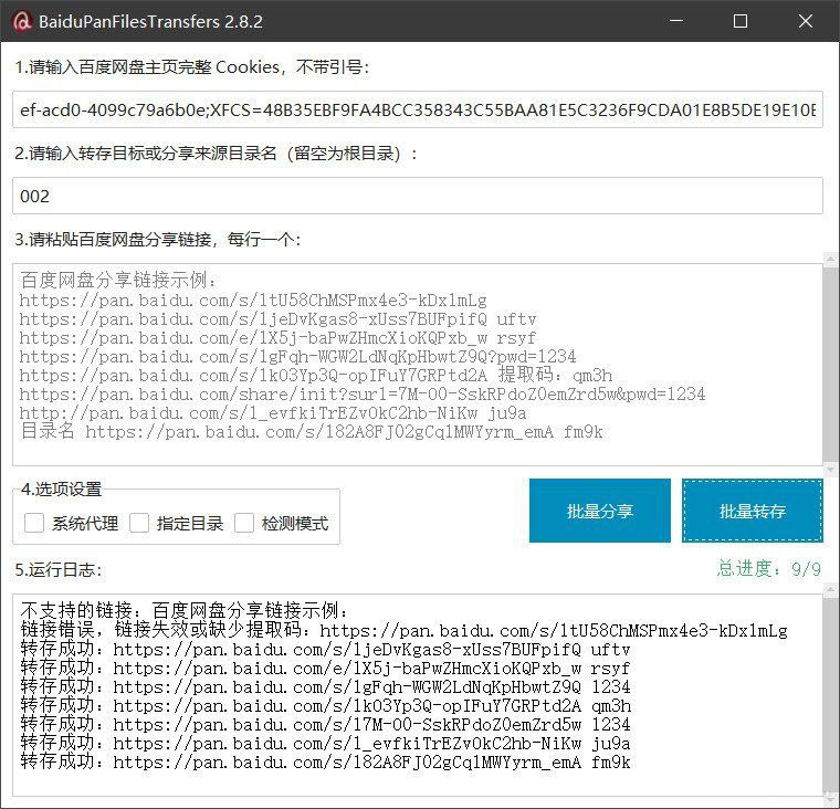 百度网盘批量转存分享工具:BaiduPanFilesTransfers 2.8.2 百度网盘批量转存分享工具:BaiduPanFilesTransfers 2.8.2