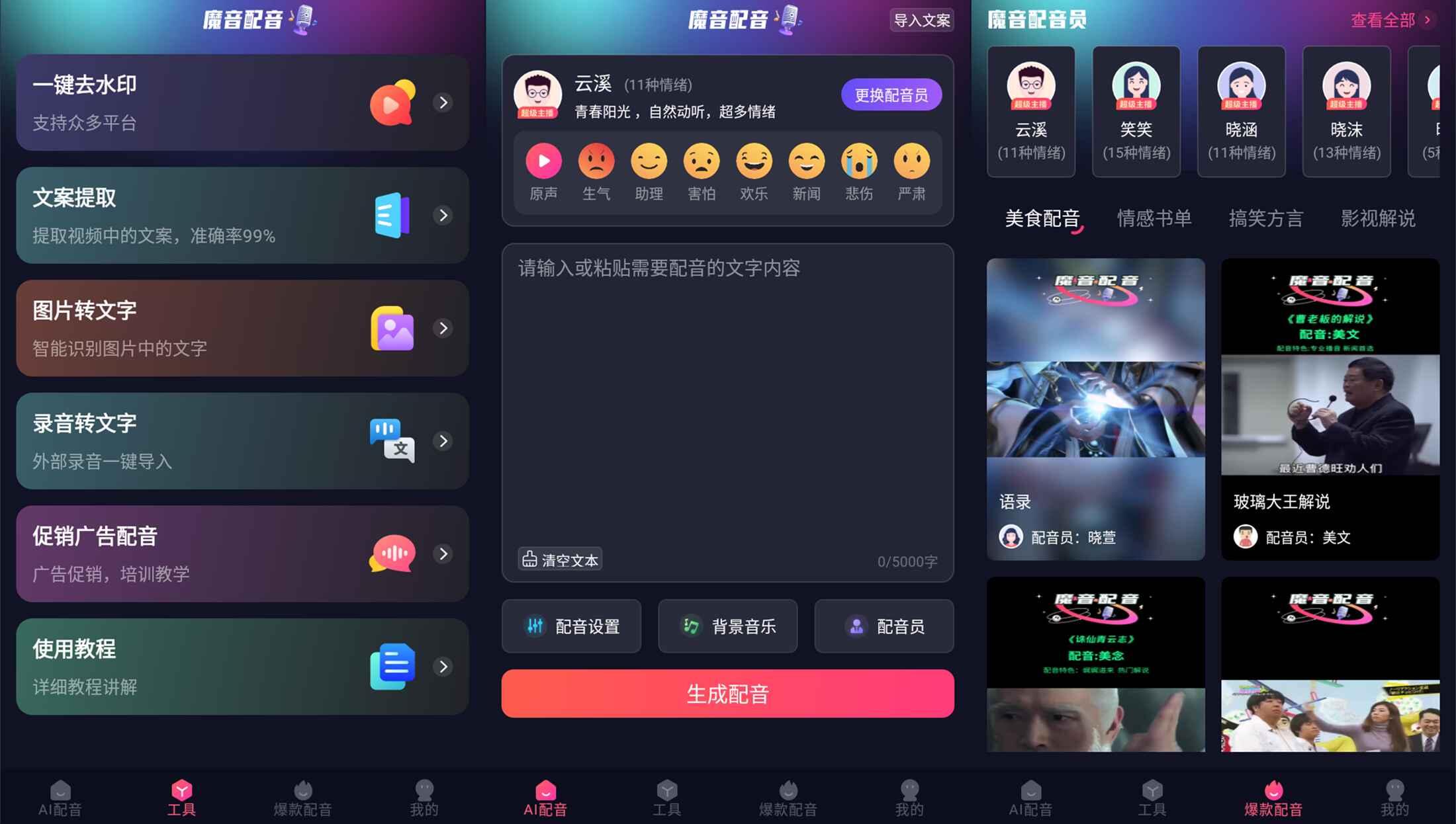 安卓魔音配音v1.2.0高级版-浩旭的资源站